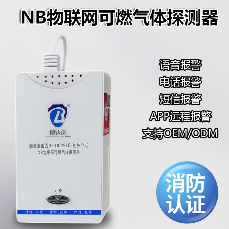 NB燃氣報警器 物聯網報警器2019 邯鄲市誠聘代理